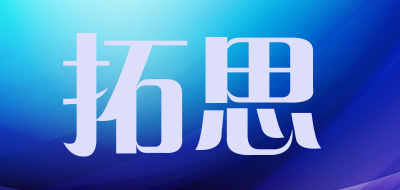 拓思是什么牌子_拓思品牌怎么样?