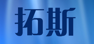 tops是什么牌子_拓斯品牌怎么样?