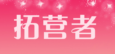 拓营者是什么牌子_拓营者品牌怎么样?