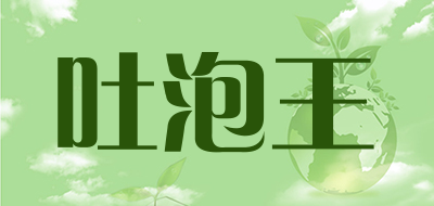 吐泡王是什么牌子_吐泡王品牌怎么样?