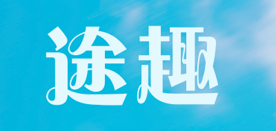 途趣是什么牌子_途趣品牌怎么样?