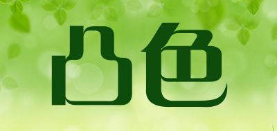 凸色是什么牌子_凸色品牌怎么样?
