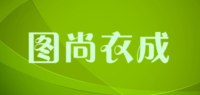 图尚衣成是什么牌子_图尚衣成品牌怎么样?