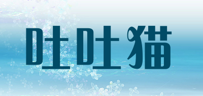tutumao是什么牌子_吐吐猫品牌怎么样?