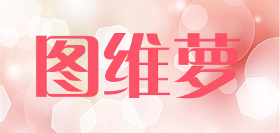 TRUEVALUE是什么牌子_图维萝品牌怎么样?
