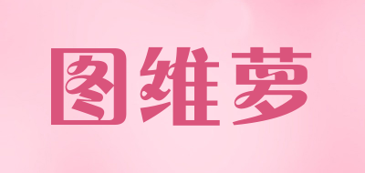 TRUEVALUE是什么牌子_图维萝品牌怎么样?