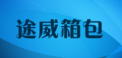 途威箱包是什么牌子_途威箱包品牌怎么样?