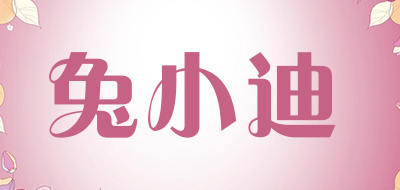 兔小迪是什么牌子_兔小迪品牌怎么样?