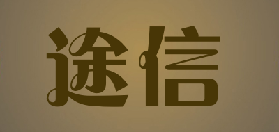 途信是什么牌子_途信品牌怎么样?