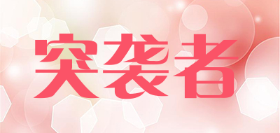 TUXIZHE是什么牌子_突袭者品牌怎么样?