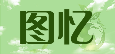 图忆是什么牌子_图忆品牌怎么样?