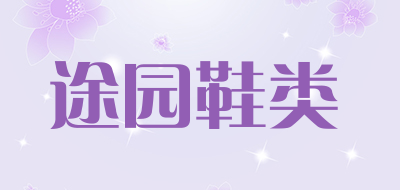 途园鞋类是什么牌子_途园鞋类品牌怎么样?