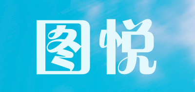图悦是什么牌子_图悦品牌怎么样?