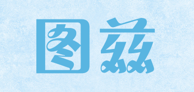 图兹是什么牌子_图兹品牌怎么样?