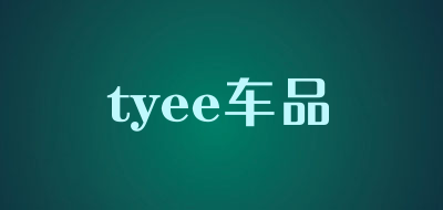 tyee车品是什么牌子_tyee车品品牌怎么样?