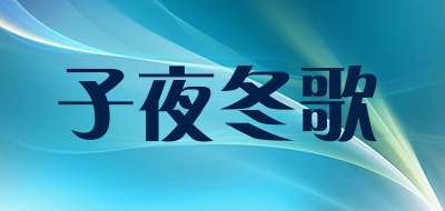 tzuyeh是什么牌子_子夜冬歌品牌怎么样?