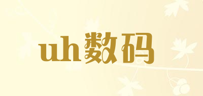 uh数码是什么牌子_uh数码品牌怎么样?