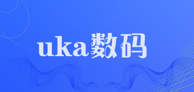 uka数码是什么牌子_uka数码品牌怎么样?