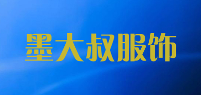 unclemo是什么牌子_墨大叔服饰品牌怎么样?