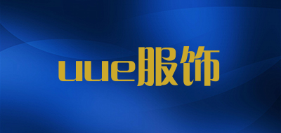uue服饰是什么牌子_uue服饰品牌怎么样?