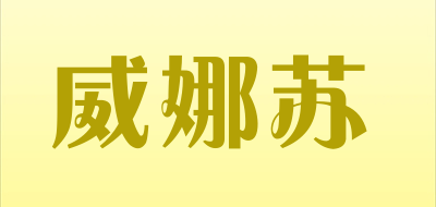 vallasuui是什么牌子_威娜苏品牌怎么样?