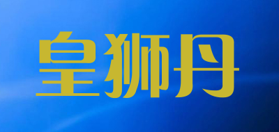 varmliond是什么牌子_皇狮丹品牌怎么样?