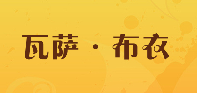 VASEBUY是什么牌子_瓦萨·布衣品牌怎么样?