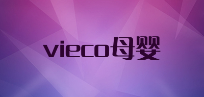 vieco母婴是什么牌子_vieco母婴品牌怎么样?
