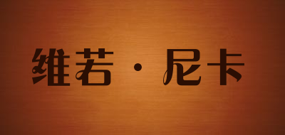 VIR0NICR是什么牌子_维若·尼卡品牌怎么样?