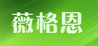 vogueon是什么牌子_薇格恩品牌怎么样?