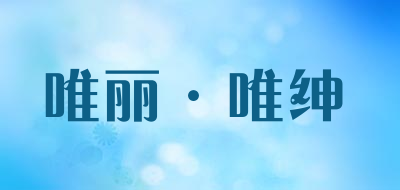 Volition是什么牌子_唯丽·唯绅品牌怎么样?