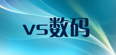 vs数码是什么牌子_vs数码品牌怎么样?