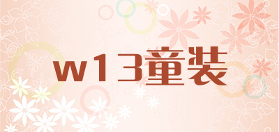 w13童装是什么牌子_w13童装品牌怎么样?