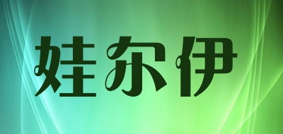 娃尔伊是什么牌子_娃尔伊品牌怎么样?
