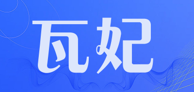 瓦妃是什么牌子_瓦妃品牌怎么样?
