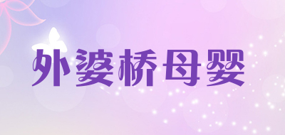 外婆桥母婴是什么牌子_外婆桥母婴品牌怎么样?