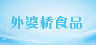 外婆桥食品是什么牌子_外婆桥食品品牌怎么样?