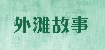 STORY OF THE BUND是什么牌子_外滩故事品牌怎么样?