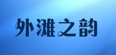 外滩之韵是什么牌子_外滩之韵品牌怎么样?