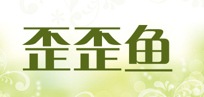 歪歪鱼是什么牌子_歪歪鱼品牌怎么样?