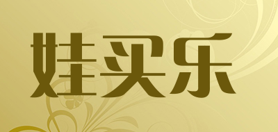 娃买乐是什么牌子_娃买乐品牌怎么样?