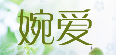 婉爱是什么牌子_婉爱品牌怎么样?