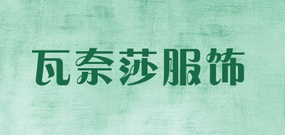 瓦奈莎服饰是什么牌子_瓦奈莎服饰品牌怎么样?