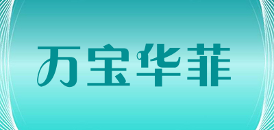 WANBAOHUAFEI是什么牌子_万宝华菲品牌怎么样?