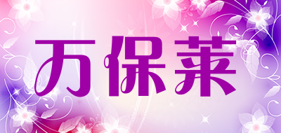 万保莱是什么牌子_万保莱品牌怎么样?