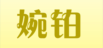 VogueBird是什么牌子_婉铂品牌怎么样?