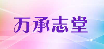 万承志堂是什么牌子_万承志堂品牌怎么样?