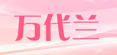 万代兰是什么牌子_万代兰品牌怎么样?