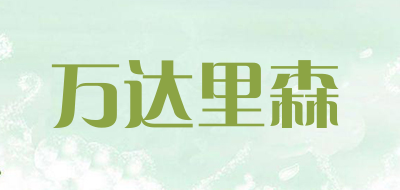 万达里森是什么牌子_万达里森品牌怎么样?