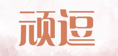 WANDOU是什么牌子_顽逗品牌怎么样?